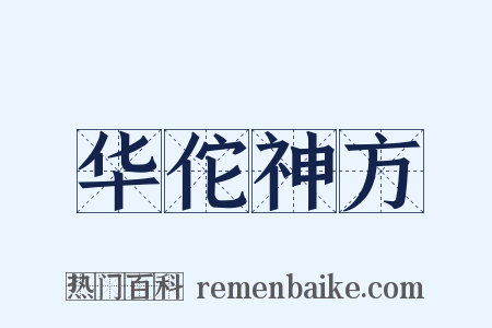 华佗神方是什么意思的图片